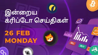 26/02/2024 Cryptocurrency Tamil news today | Shiba inu coin news | luna crypto news | Bitcoin Tamil