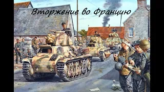 Вторжение во Францию (Франция, 1940 год)