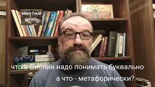 что в Библии надо понимать буквально, а что - метафорически?