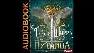 2003254 Аудиокнига. Лисина Александра "Трис и Ширра. Книга 2. Путница"