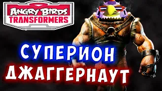 НЕСОКРУШИМЫЙ СУПЕРИОН ДЖАГГЕРНАУТ! Трансформеры Transformers Angry Birds прохождение # 52