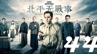 北平無戰事 第44集 劉燁丨火線三兄弟、神槍手主演&陳寶國丨湄公河大案、大宅門1912主演&祖峰丨刑警隊長、潛伏主演