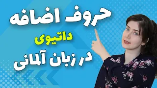 حروف اضافه داتیوی در زبان آلمانی