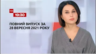 Новини України та світу | Випуск ТСН.19:30 за 28 вересня 2021 року