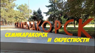 Семикаракорск и окрестности