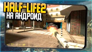 Дождались! Half Life 2 на Андроид БЕЗ РУТ Прав!!! / Half Life 2 No Root