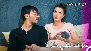 حلم منزل مستقبلنا - عشق منطق انتقام