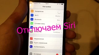 Как полностью отключить Siri и Управление голосом за 30 секунд