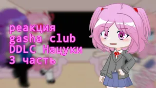 реакция DDLC на тт 3 часть (Нацуки) ставьте на 2x♡