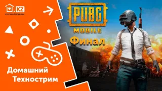 ДОМАШНИЙ ТЕХНОСТРИМ С ПРИЗАМИ // PUBG Mobile Гранд Финал // Начало в 12:00