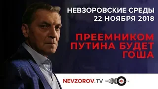 Невзоровские среды на радио «Эхо Москвы»  из студии в Гельвеции. Эфир от 21.11.2018