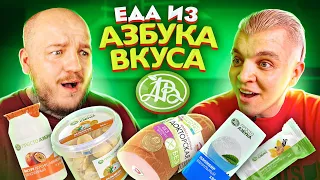 Пробуем ЕДУ ИЗ АЗБУКИ ВКУСА! Почему все так дорого?