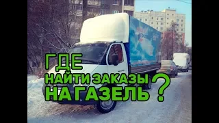 ГДЕ НАЙТИ ЗАКАЗЫ НА ГАЗЕЛЬ