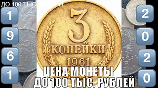 До 100 тысяч рублей может стоить 3 копейки 1961 года Цена монеты СССР