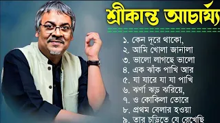 বাংলা গান || শ্রীকান্ত আচার্যের গান ||  Srikanto Acharya Hits Songs || Adhunik Bengali songs