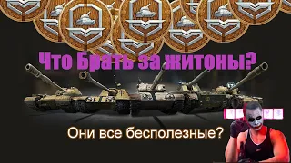 Че брать за жетоны боевого пропуска? Какие танки качать в 2024? Как помочь нашему каналу?