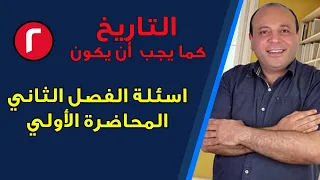 حل 200 سؤال علي الفصل الثاني تاريخ - المحاضرة الأولي - الصف الثالث الثانوي 2024