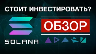 Криптовалюта SOL / SOLANA - стоит ИНВЕСТИРОВАТЬ? / ОБЗОР