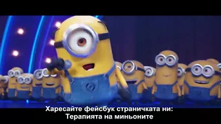 Миньоните ft. Наско Ментата - За приятели на маса / Minions ft. Nasko Mentata - Za priyateli na masa