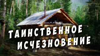 ТАИНСТВЕННОЕ ИСЧЕЗНОВЕНИЕ! Необъяснимый таежный случай!