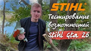 Возможности самой маленькой ПИЛЫ STIHL GTA 26,  обзор и мои впечатления в работе!!!