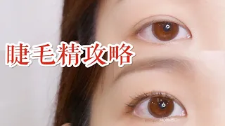 大果子 丨 纯干货～睫毛精攻略！内含改变眼型大法+详细的夹睫毛刷睫毛手法～