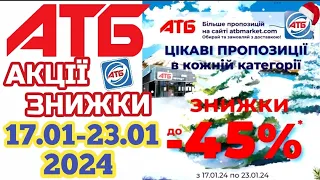 Вже завтра в АТБ нові знижки -45% з 17 по 23 січня Акція Економія #анонс #акції #знижки #ціни #атб