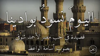 اليومَ نسودُ بوادينا - قصيدة لأحمد شوقي في حب مصر | بصوت أسامة الواعظ
