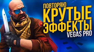 ПОВТОРЯЮ КРУТЫЕ ЭФФЕКТЫ В SONY VEGAS PRO | ТРЕКИНГ | ЦВЕТОКОРРЕКЦИЯ