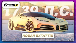 The Crew 2 - НОВЫЕ БУГАТТИ!  Bugatti Centodieci на 1739 л.с