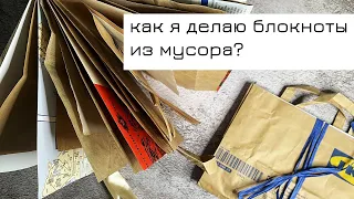 Делаю блокноты из мусора