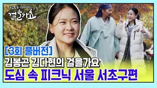 김봉곤 김다현의 걸을가요 3회 풀버전 | 도심 속 피크닉 서울 서초구편 #걸을가요 EP.3 풀버전