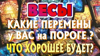 ВЕСЫ ♎ КАКИЕ ПЕРЕМЕНЫ у ВАС на ПОРОГЕ ЧТО ХОРОШЕЕ БУДЕТ Таро Расклад гадание онлайн