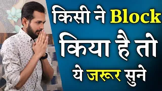 किसी ने Block किया है तो ये जरूर सुने | If Someone Has Blocked You - Listen This | Crazy Philosopher