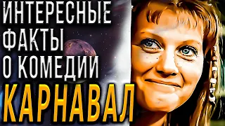 Интересные факты о комедии "Карнавал". Чего вы не знали о "Карнавале". И. Муравьева, Т. Лиознова.