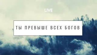 Ты превыше всех богов | Жизнь Иисуса Music