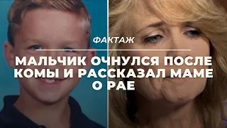 МАЛЬЧИК ОЧНУЛСЯ ПОСЛЕ КОМЫ И РАССКАЗАЛ МАМЕ О РАЕ