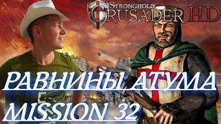 Stronghold  Crusader / Основная Кампания / Mission 32 (РАВНИНЫ АТУМА)