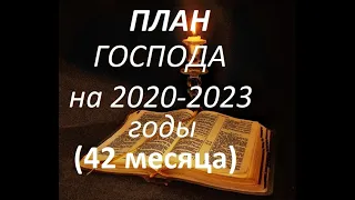 РАСКРЫТИЕ ПЛАНА ГОСПОДА НА 2022 и 2023 годы.