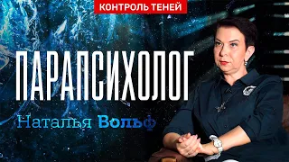 Парапсихолог Наталья Вольф – тета-хилинг, тотемы и их влияние на жизнь человека  |  Контроль теней