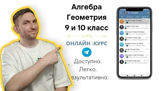 Курс по математике для 9 и 10 классов.