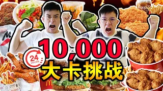 【挑战】24小时内爆吃10000卡路里🍕🍔！！一口气猛吃10人份饭量！到底谁会成功？Eating 10,000 CALORIES In 24 Hours Challenge!