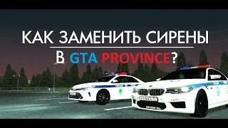 Как заменить звук сирен в GTA PROVINCE? [СКАЧАТЬ]