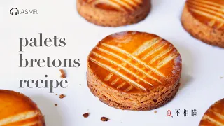 Palets Bretons Recipe: French Butter Cookies from Brittany. (Palets Bretonne, ASMR)