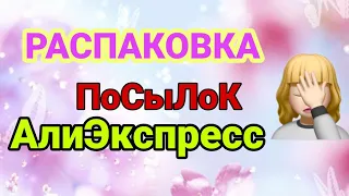 Распаковка посылок с Алиэкспресс 📦💣 / гель лаки с AliExpress / кошка Born Pretty 😍