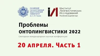 Проблемы онтолингвистики–2022. 20 апреля, часть 1