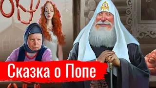 Сказка о Попе