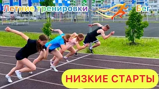 НИЗКИЕ СТАРТЫ / Летние тренировки, легкая атлетика, бег