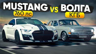 Ford Mustang Shelby GT500 760 л.с. VS Волга КГБ. Масл-кар новой школы