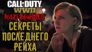 COD: WWII Зомби! Последний Рейх: Пасхалка, Босс И Секреты!